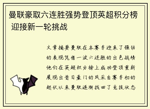 曼联豪取六连胜强势登顶英超积分榜 迎接新一轮挑战