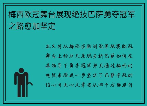 梅西欧冠舞台展现绝技巴萨勇夺冠军之路愈加坚定