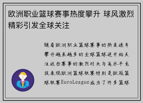 欧洲职业篮球赛事热度攀升 球风激烈精彩引发全球关注