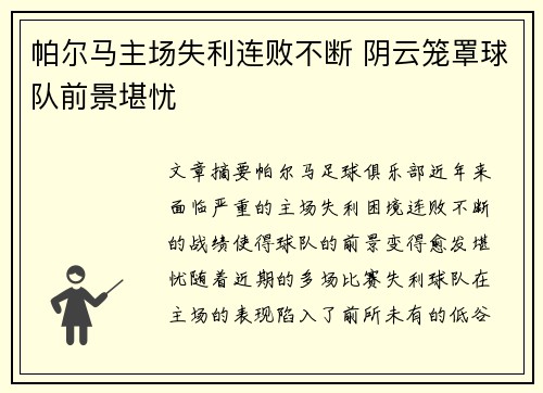 帕尔马主场失利连败不断 阴云笼罩球队前景堪忧