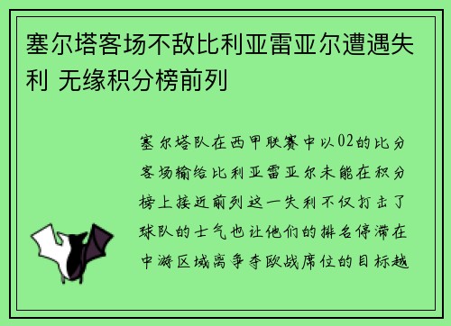 塞尔塔客场不敌比利亚雷亚尔遭遇失利 无缘积分榜前列