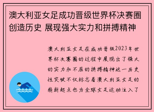 澳大利亚女足成功晋级世界杯决赛圈创造历史 展现强大实力和拼搏精神