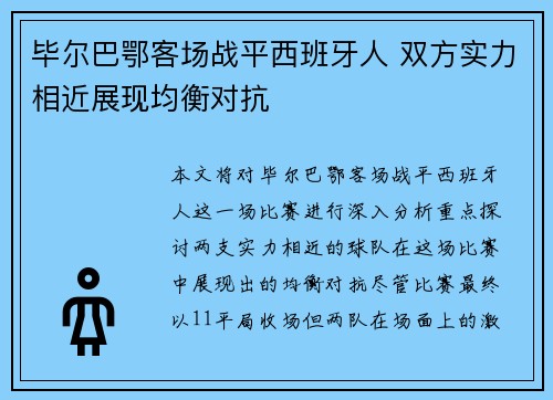 毕尔巴鄂客场战平西班牙人 双方实力相近展现均衡对抗