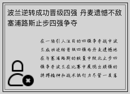 波兰逆转成功晋级四强 丹麦遗憾不敌塞浦路斯止步四强争夺