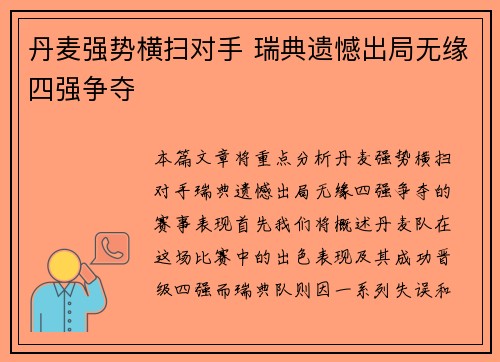 丹麦强势横扫对手 瑞典遗憾出局无缘四强争夺