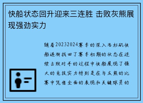 快船状态回升迎来三连胜 击败灰熊展现强劲实力