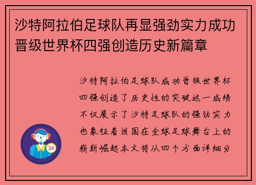 沙特阿拉伯足球队再显强劲实力成功晋级世界杯四强创造历史新篇章