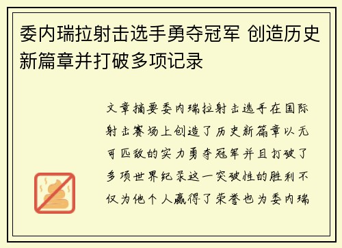 委内瑞拉射击选手勇夺冠军 创造历史新篇章并打破多项记录