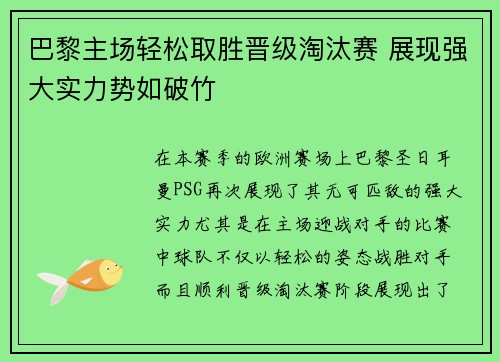 巴黎主场轻松取胜晋级淘汰赛 展现强大实力势如破竹