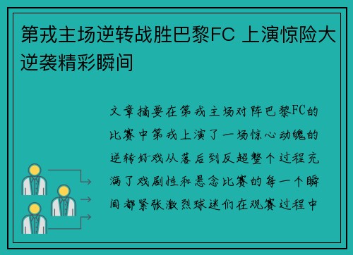 第戎主场逆转战胜巴黎FC 上演惊险大逆袭精彩瞬间