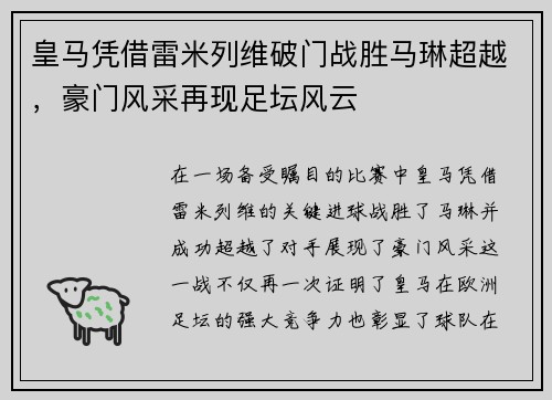 皇马凭借雷米列维破门战胜马琳超越，豪门风采再现足坛风云