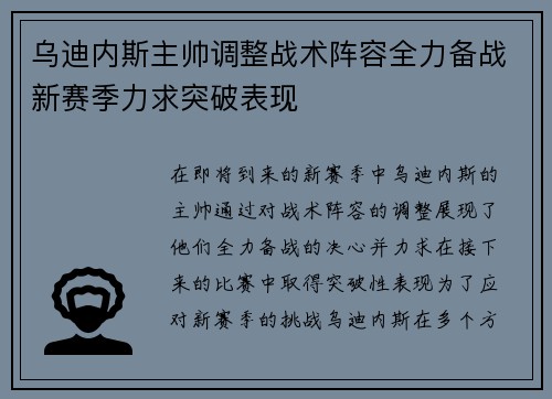 乌迪内斯主帅调整战术阵容全力备战新赛季力求突破表现