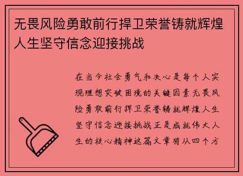 无畏风险勇敢前行捍卫荣誉铸就辉煌人生坚守信念迎接挑战