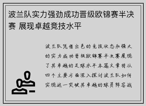 波兰队实力强劲成功晋级欧锦赛半决赛 展现卓越竞技水平