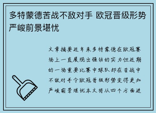 多特蒙德苦战不敌对手 欧冠晋级形势严峻前景堪忧