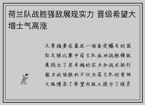 荷兰队战胜强敌展现实力 晋级希望大增士气高涨