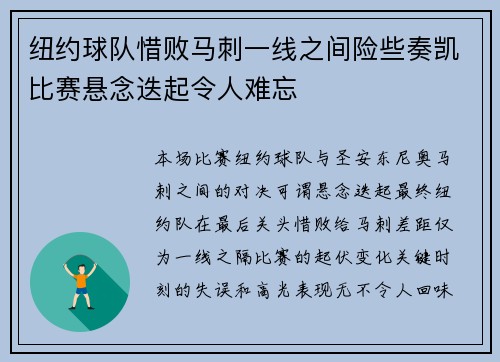 纽约球队惜败马刺一线之间险些奏凯比赛悬念迭起令人难忘