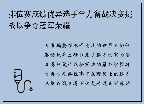 排位赛成绩优异选手全力备战决赛挑战以争夺冠军荣耀