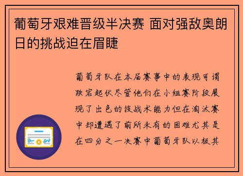 葡萄牙艰难晋级半决赛 面对强敌奥朗日的挑战迫在眉睫