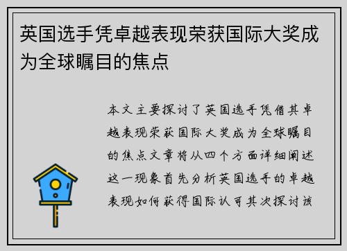 英国选手凭卓越表现荣获国际大奖成为全球瞩目的焦点