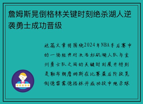 詹姆斯晃倒格林关键时刻绝杀湖人逆袭勇士成功晋级