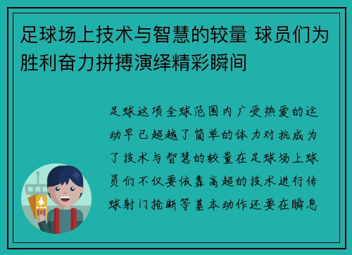 足球场上技术与智慧的较量 球员们为胜利奋力拼搏演绎精彩瞬间