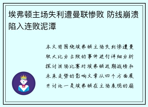 埃弗顿主场失利遭曼联惨败 防线崩溃陷入连败泥潭