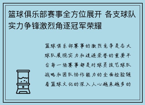 篮球俱乐部赛事全方位展开 各支球队实力争锋激烈角逐冠军荣耀