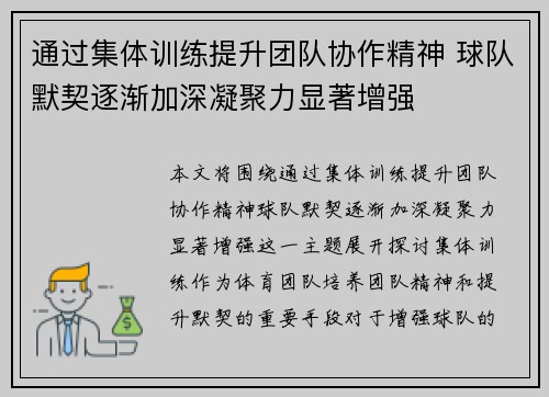 通过集体训练提升团队协作精神 球队默契逐渐加深凝聚力显著增强