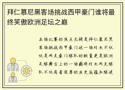 拜仁慕尼黑客场挑战西甲豪门谁将最终笑傲欧洲足坛之巅