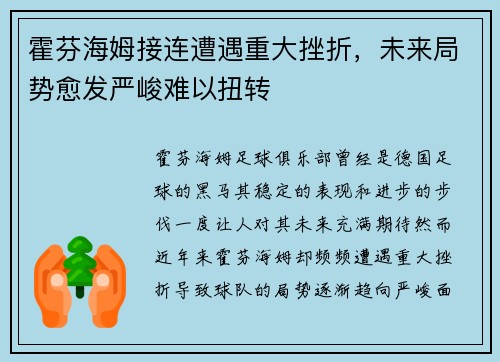 霍芬海姆接连遭遇重大挫折，未来局势愈发严峻难以扭转