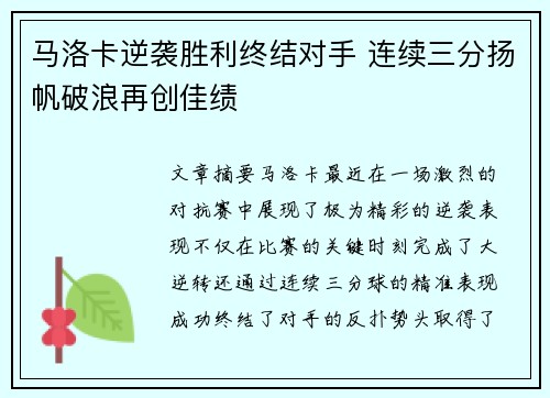 马洛卡逆袭胜利终结对手 连续三分扬帆破浪再创佳绩