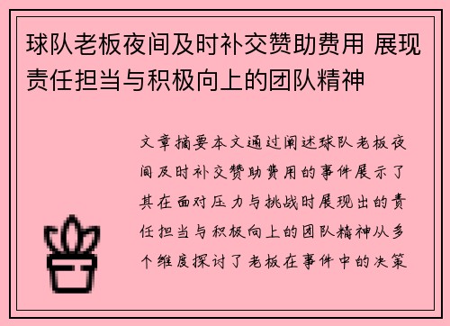 球队老板夜间及时补交赞助费用 展现责任担当与积极向上的团队精神