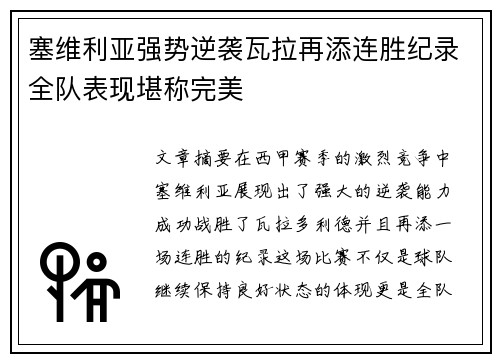 塞维利亚强势逆袭瓦拉再添连胜纪录全队表现堪称完美