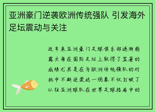 亚洲豪门逆袭欧洲传统强队 引发海外足坛震动与关注