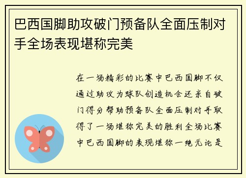 巴西国脚助攻破门预备队全面压制对手全场表现堪称完美