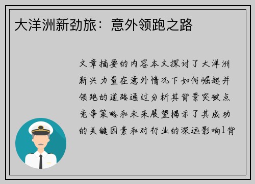 大洋洲新劲旅：意外领跑之路