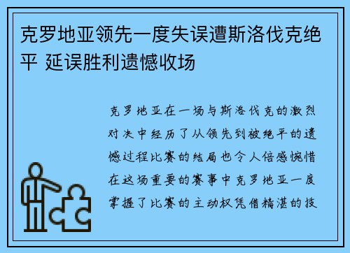 克罗地亚领先一度失误遭斯洛伐克绝平 延误胜利遗憾收场