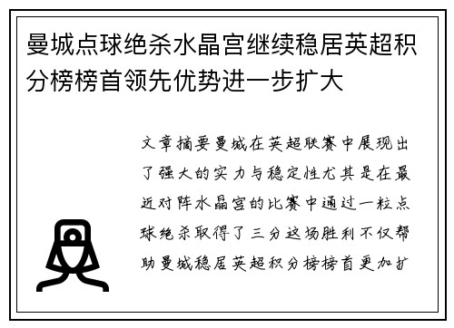 曼城点球绝杀水晶宫继续稳居英超积分榜榜首领先优势进一步扩大