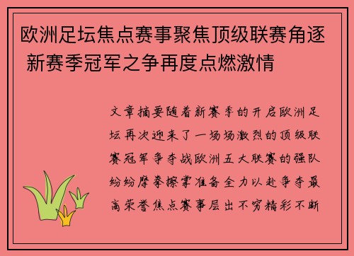 欧洲足坛焦点赛事聚焦顶级联赛角逐 新赛季冠军之争再度点燃激情