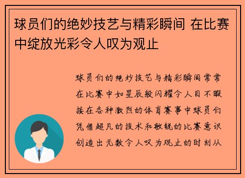 球员们的绝妙技艺与精彩瞬间 在比赛中绽放光彩令人叹为观止