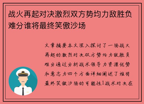 战火再起对决激烈双方势均力敌胜负难分谁将最终笑傲沙场