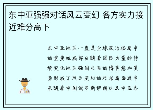 东中亚强强对话风云变幻 各方实力接近难分高下