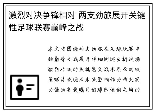 激烈对决争锋相对 两支劲旅展开关键性足球联赛巅峰之战