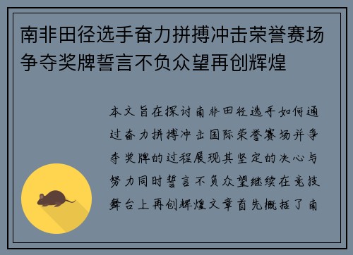 南非田径选手奋力拼搏冲击荣誉赛场争夺奖牌誓言不负众望再创辉煌