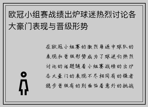 欧冠小组赛战绩出炉球迷热烈讨论各大豪门表现与晋级形势