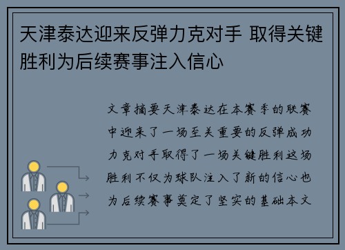 天津泰达迎来反弹力克对手 取得关键胜利为后续赛事注入信心