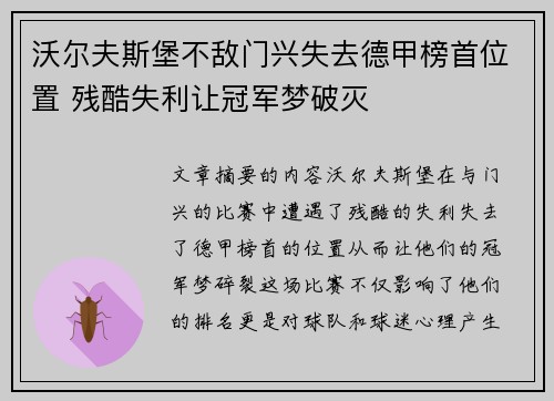 沃尔夫斯堡不敌门兴失去德甲榜首位置 残酷失利让冠军梦破灭