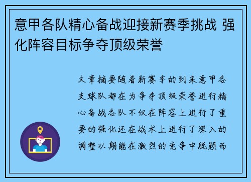 意甲各队精心备战迎接新赛季挑战 强化阵容目标争夺顶级荣誉