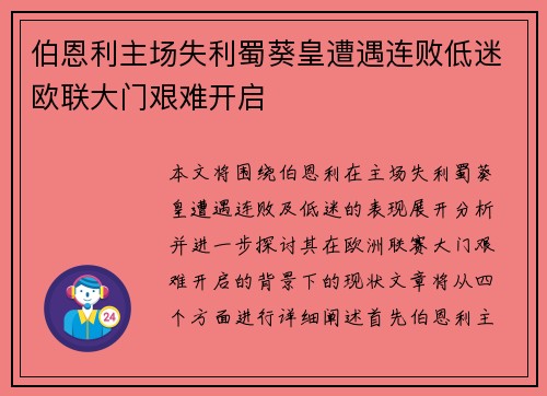 伯恩利主场失利蜀葵皇遭遇连败低迷欧联大门艰难开启